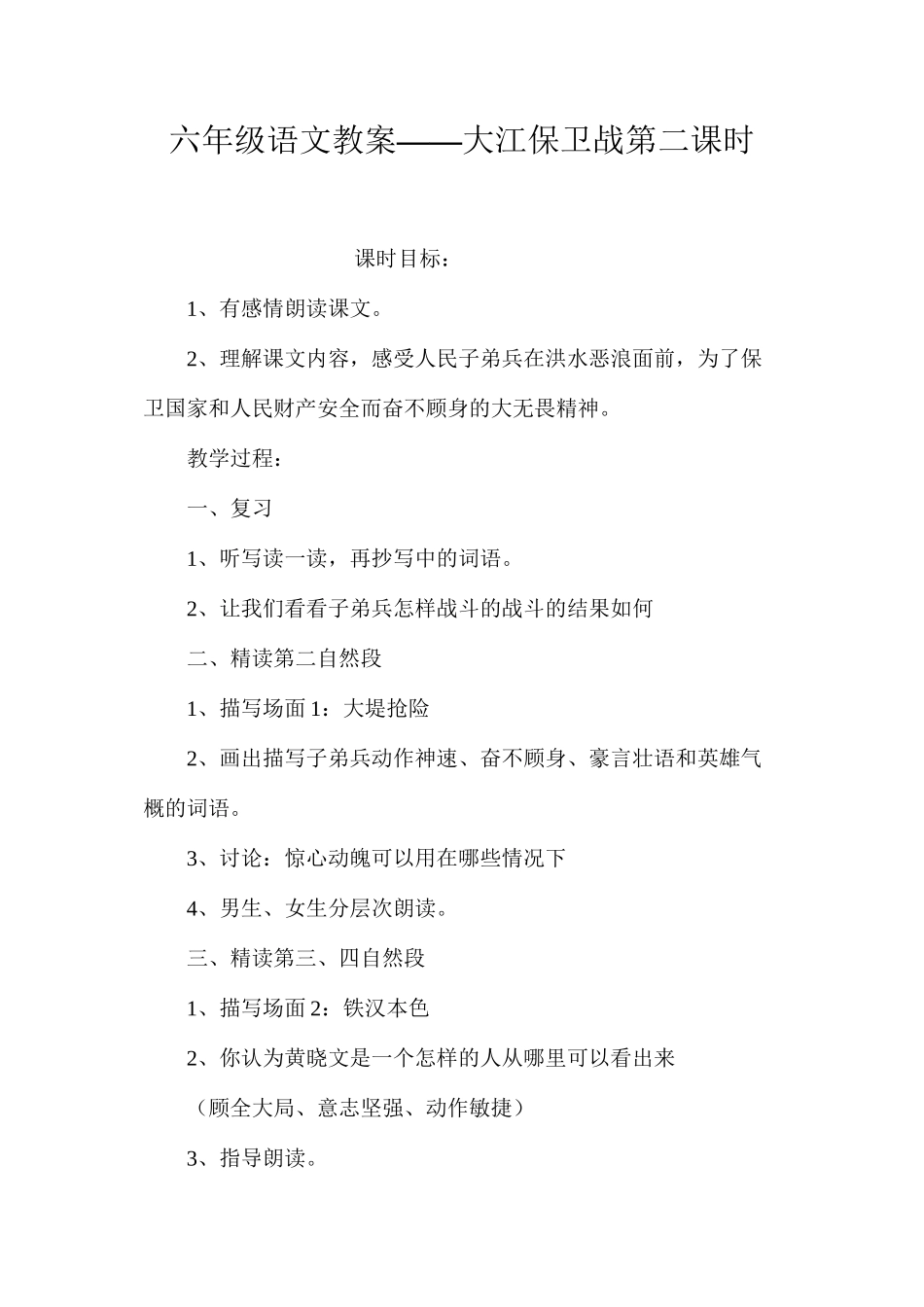 六年级语文教案——大江保卫战第二课时_第1页