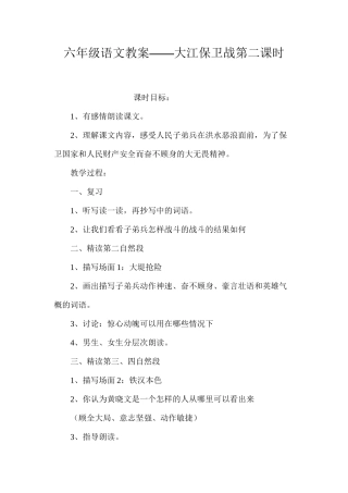 六年级语文教案——大江保卫战第二课时
