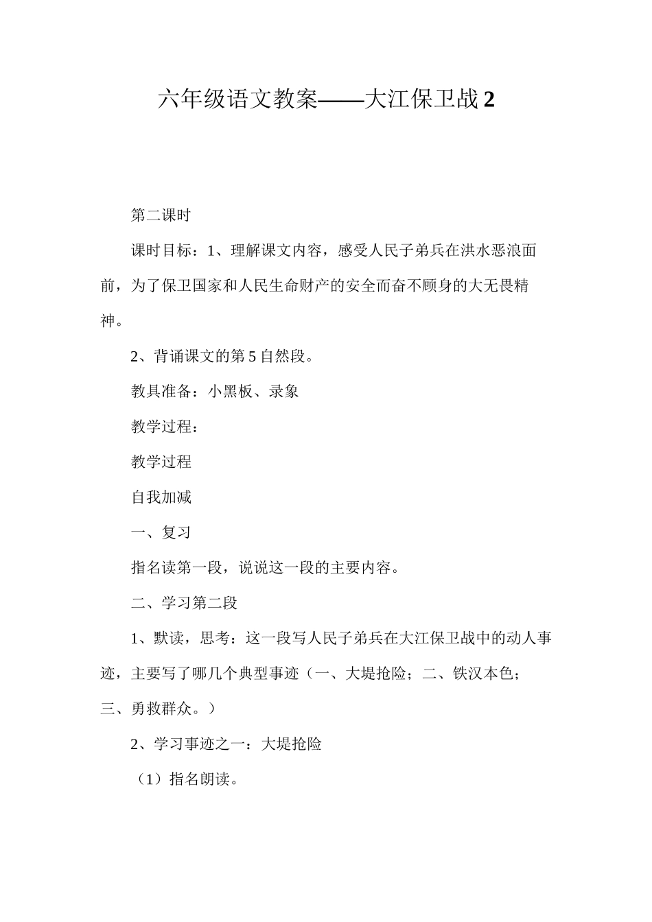 六年级语文教案——大江保卫战2_第1页