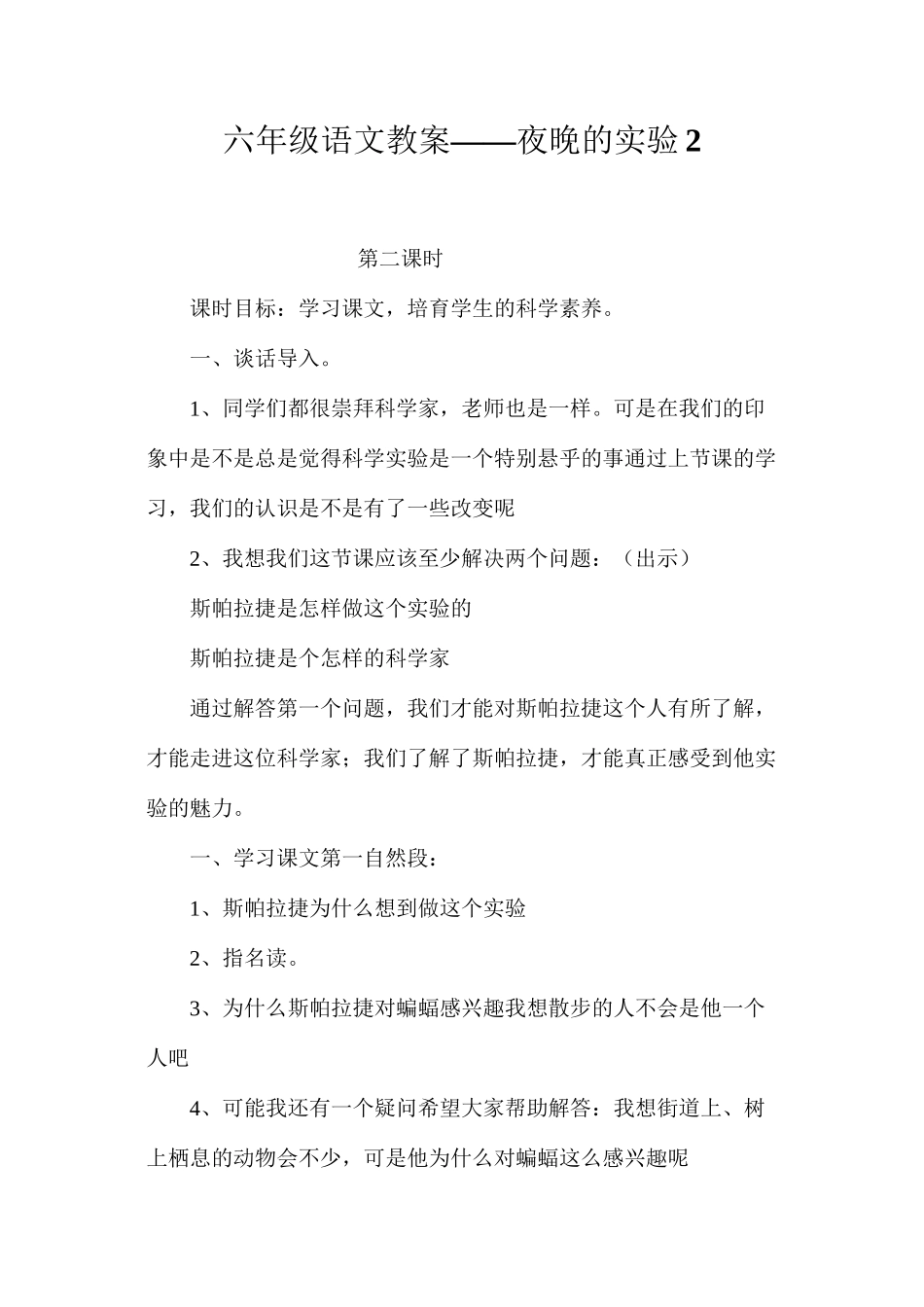 六年级语文教案——夜晚的实验2_第1页