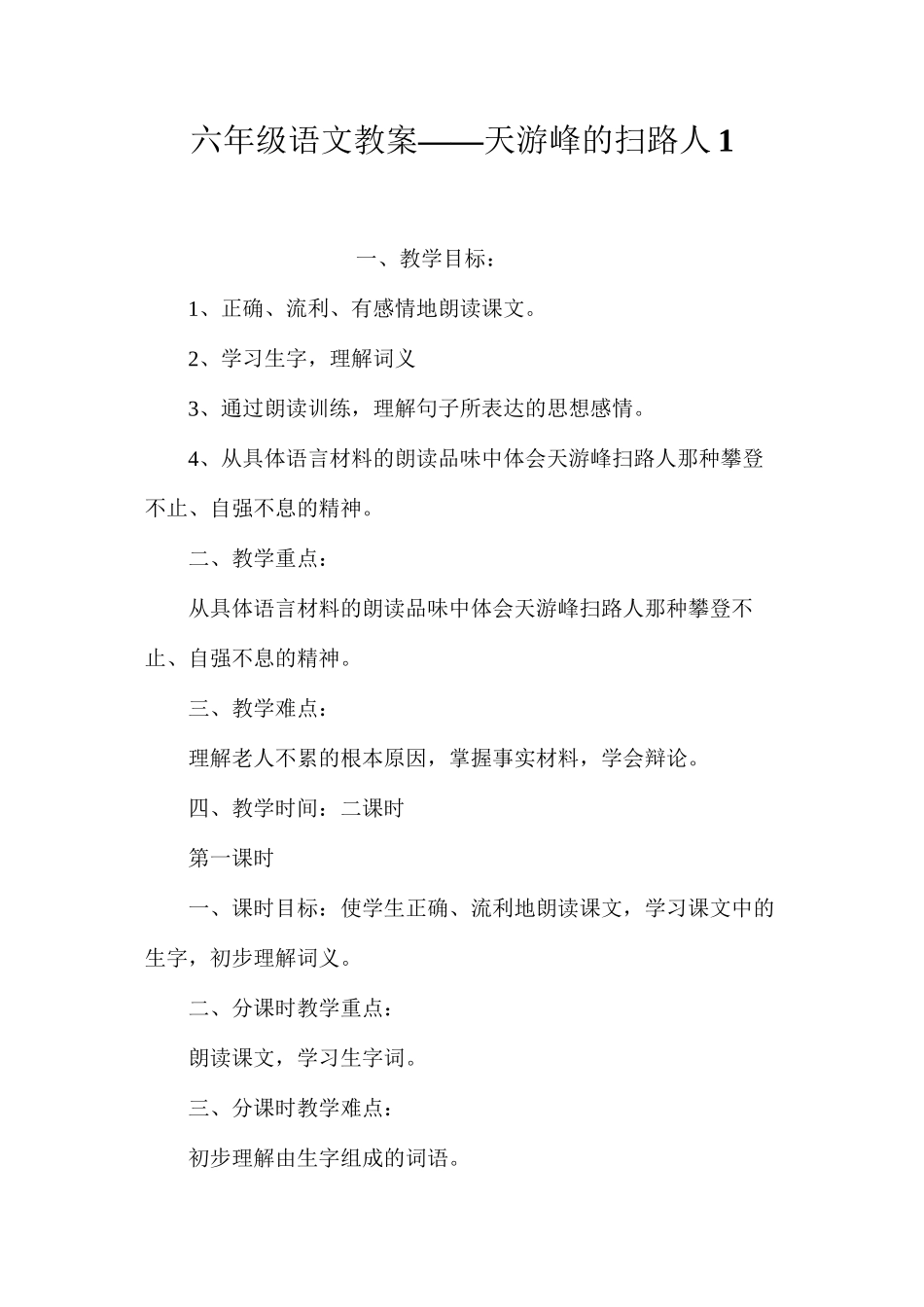 六年级语文教案——天游峰的扫路人1_第1页