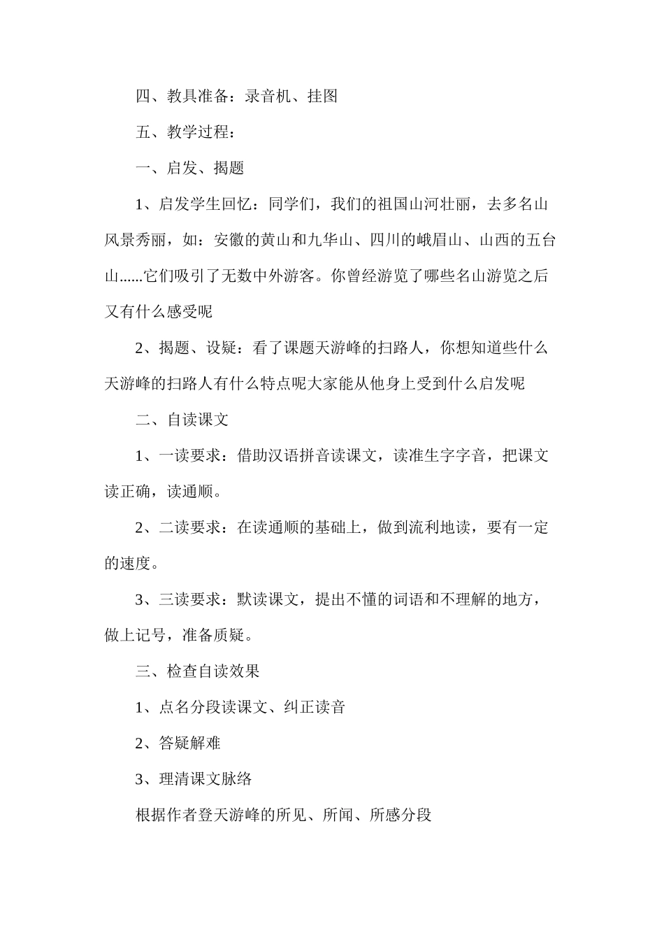 六年级语文教案——天游峰的扫路人1_第2页