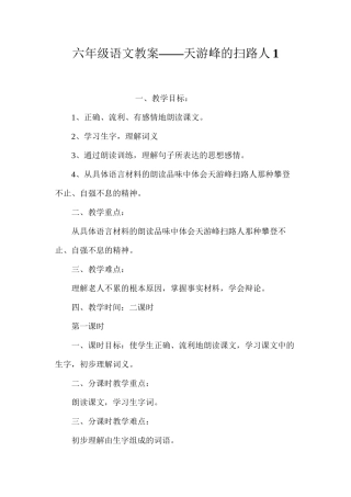 六年级语文教案——天游峰的扫路人1