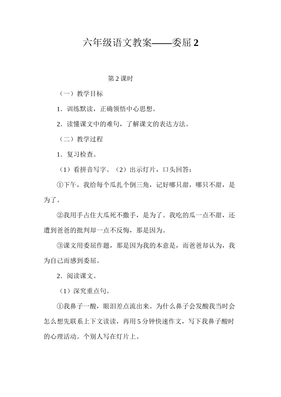 六年级语文教案——委屈2_第1页
