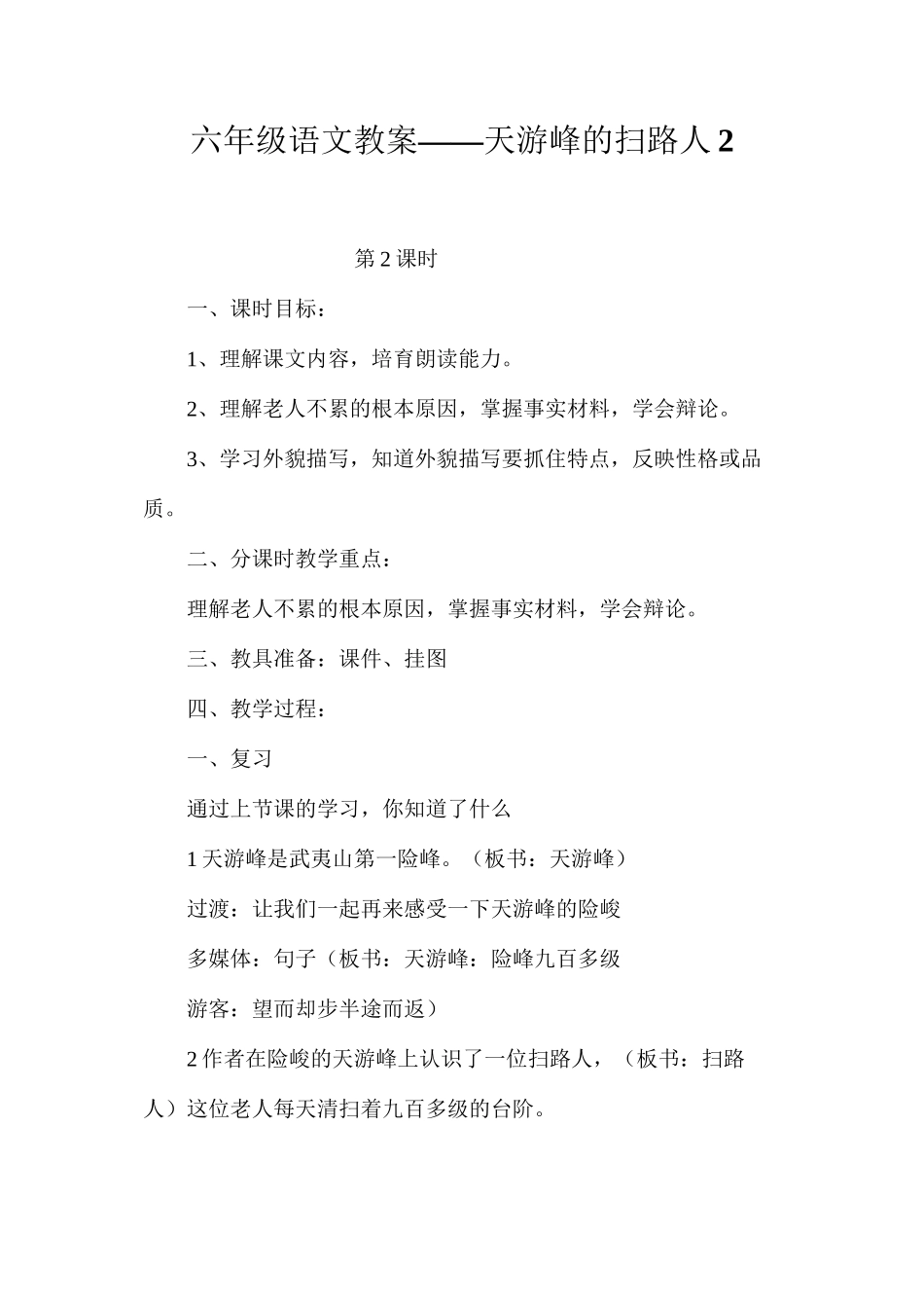 六年级语文教案——天游峰的扫路人2_第1页