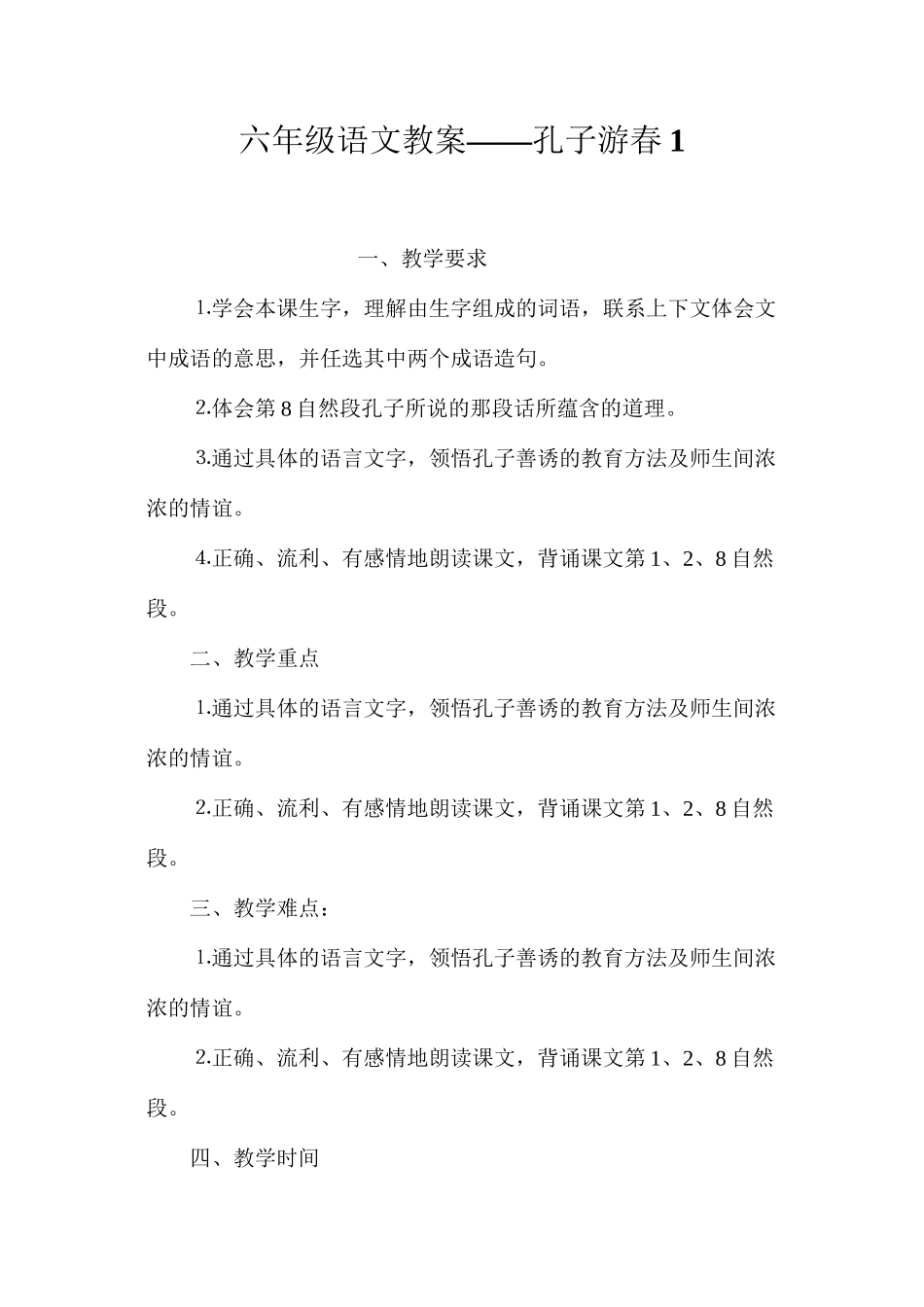 六年级语文教案——孔子游春1_第1页