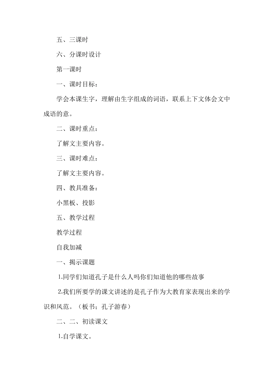 六年级语文教案——孔子游春1_第2页