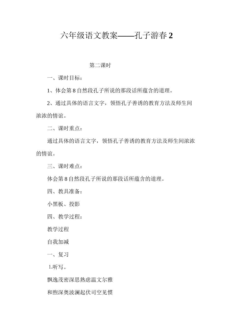 六年级语文教案——孔子游春2_第1页