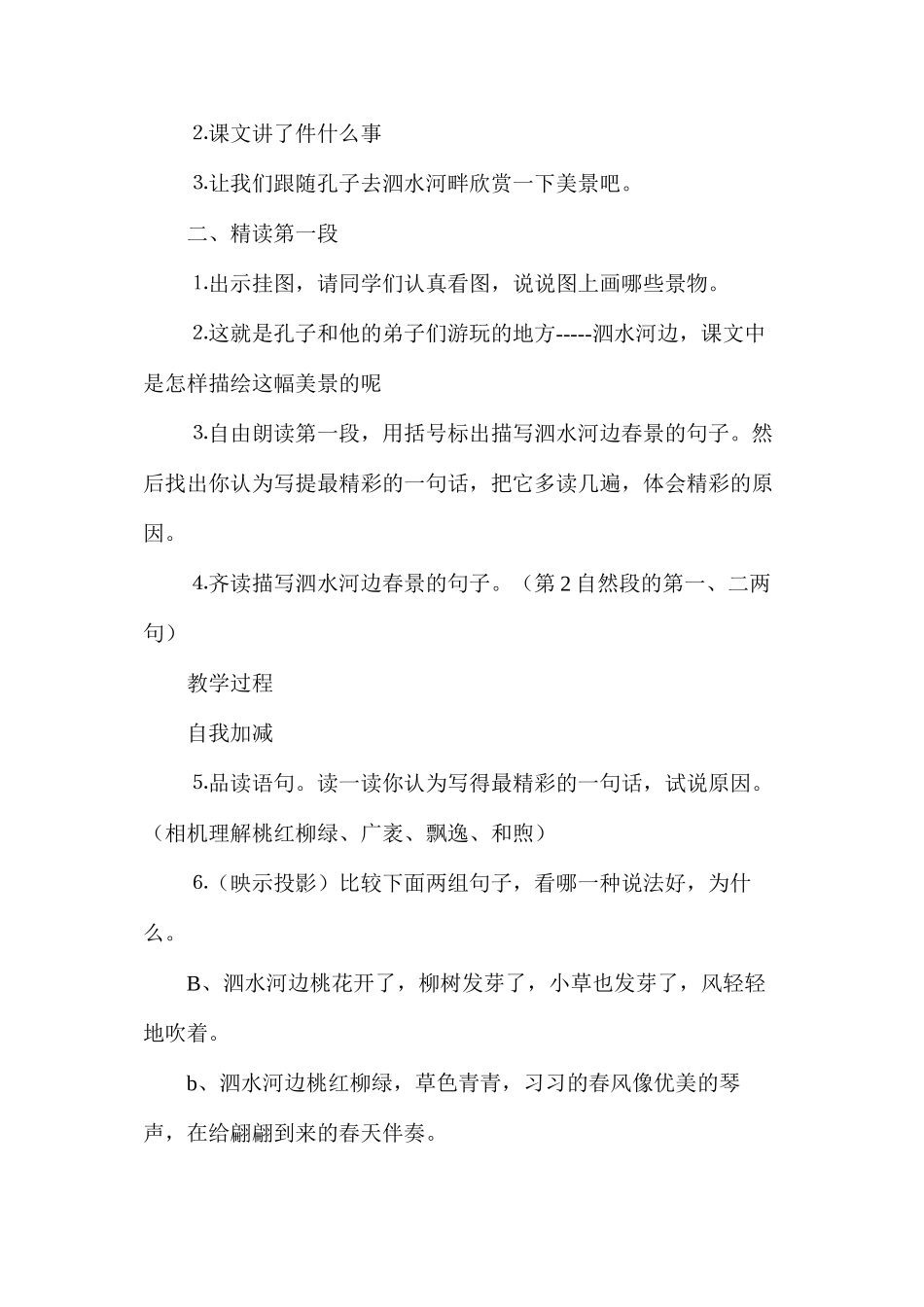 六年级语文教案——孔子游春2_第2页