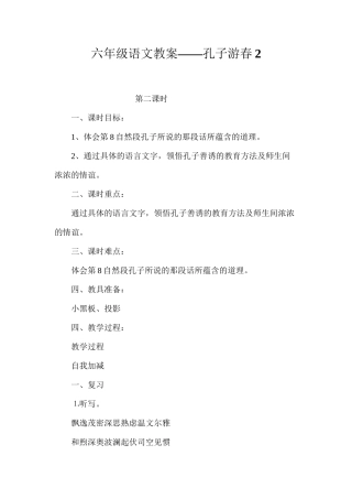 六年级语文教案——孔子游春2