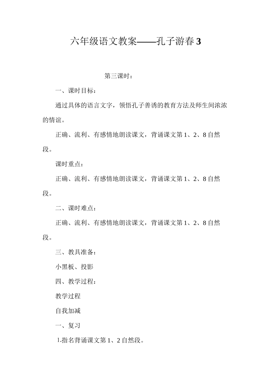 六年级语文教案——孔子游春3_第1页
