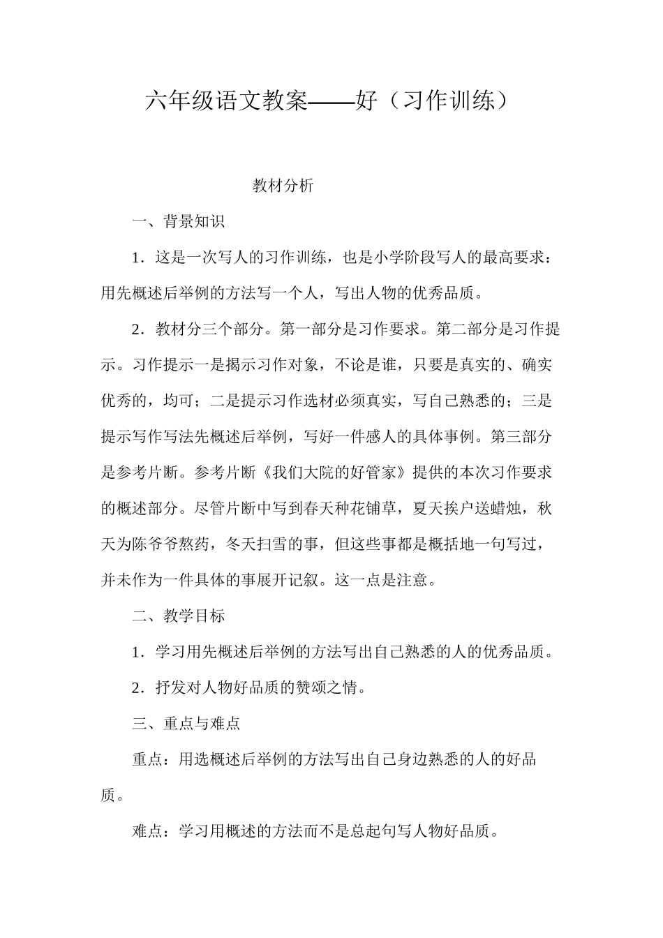 六年级语文教案——好（习作训练）_第1页