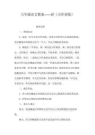 六年级语文教案——好（习作训练）