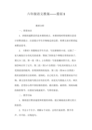六年级语文教案——委屈1