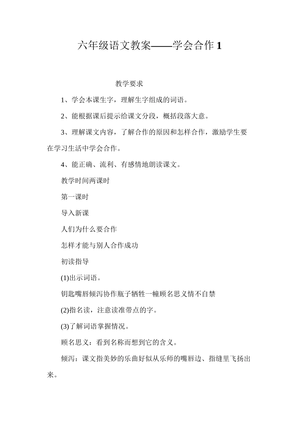 六年级语文教案——学会合作1_第1页