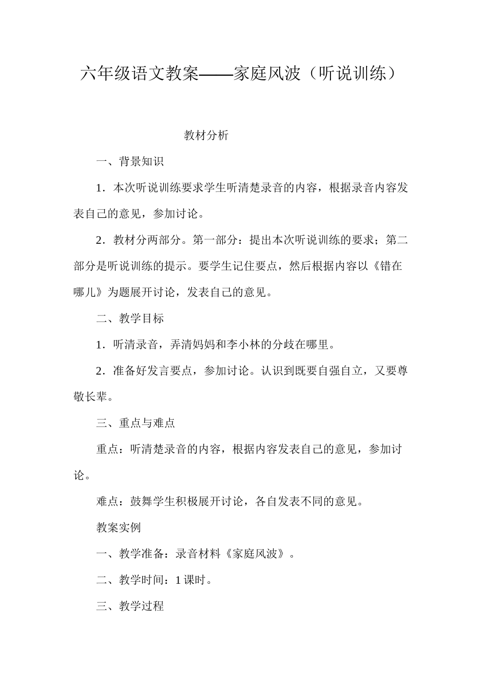 六年级语文教案——家庭风波（听说训练）_第1页