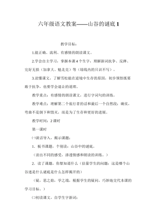 六年级语文教案——山谷的谜底1