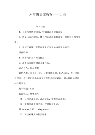 六年级语文教案——山雨