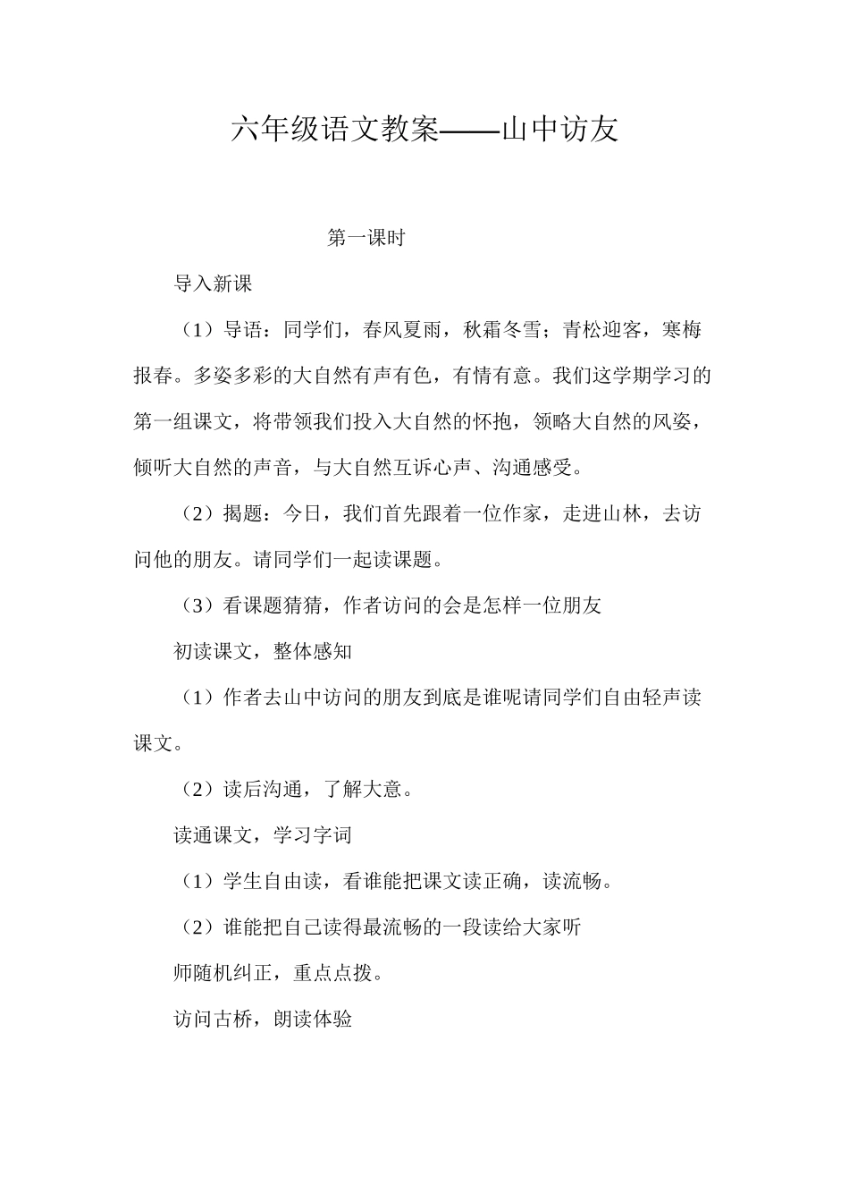 六年级语文教案——山中访友_第1页
