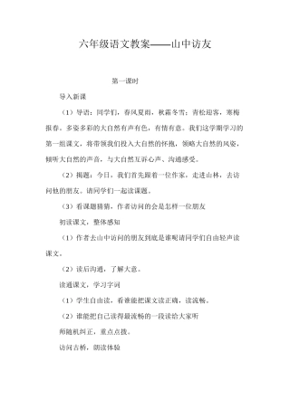 六年级语文教案——山中访友