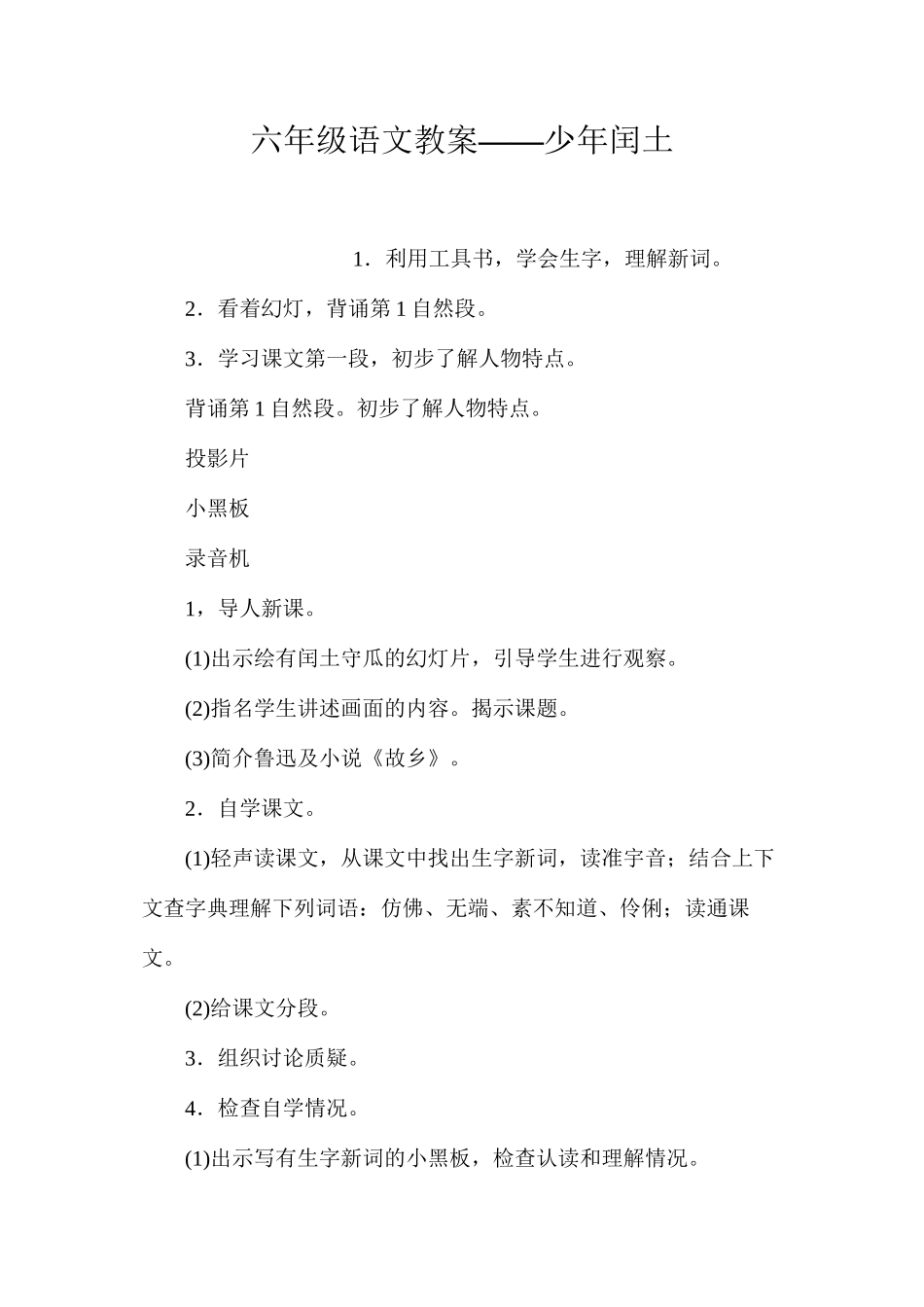 六年级语文教案——少年闰土_第1页