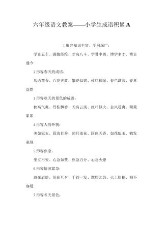 六年级语文教案——小学生成语积累A