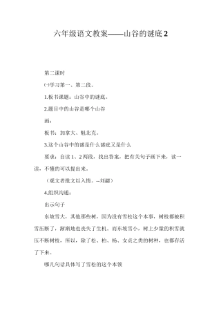 六年级语文教案——山谷的谜底2