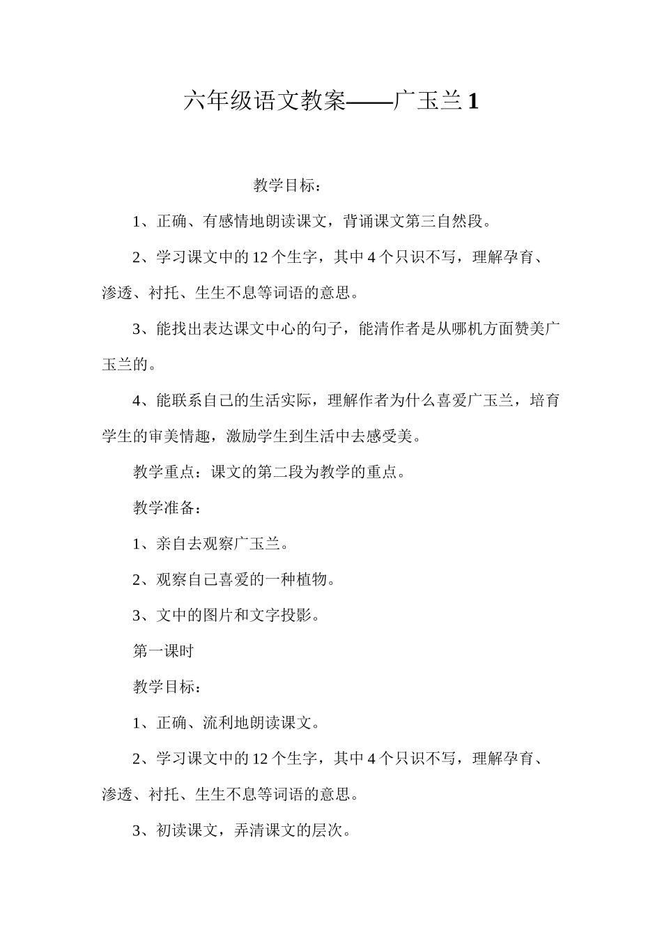 六年级语文教案——广玉兰1_第1页