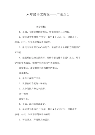 六年级语文教案——广玉兰1