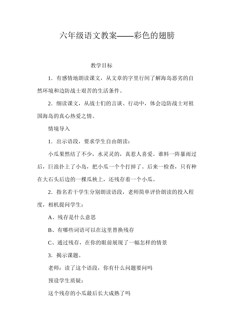 六年级语文教案——彩色的翅膀_第1页