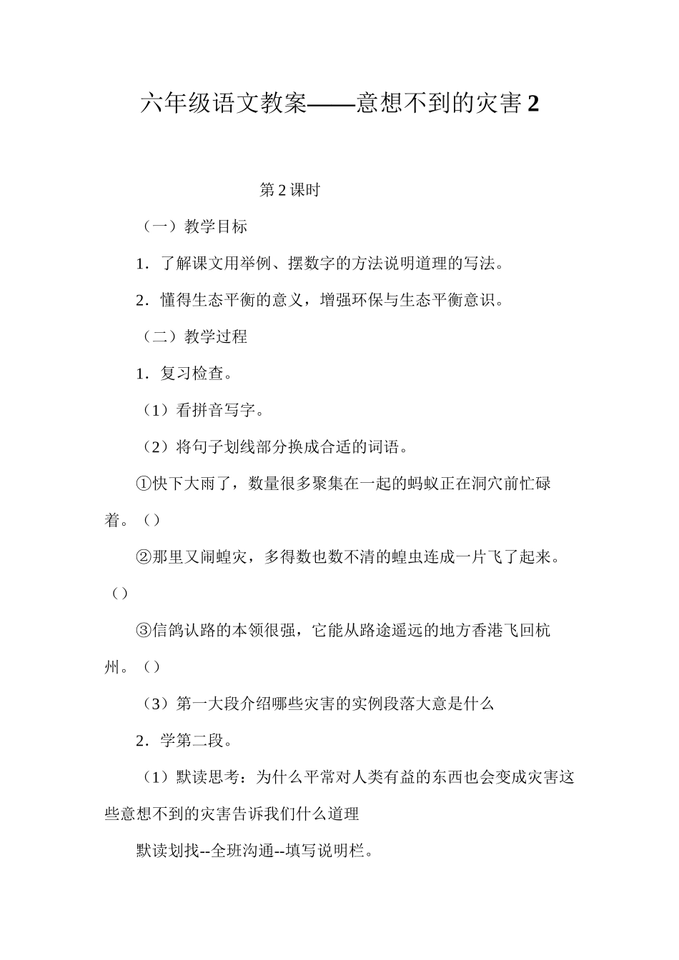六年级语文教案——意想不到的灾害2_第1页