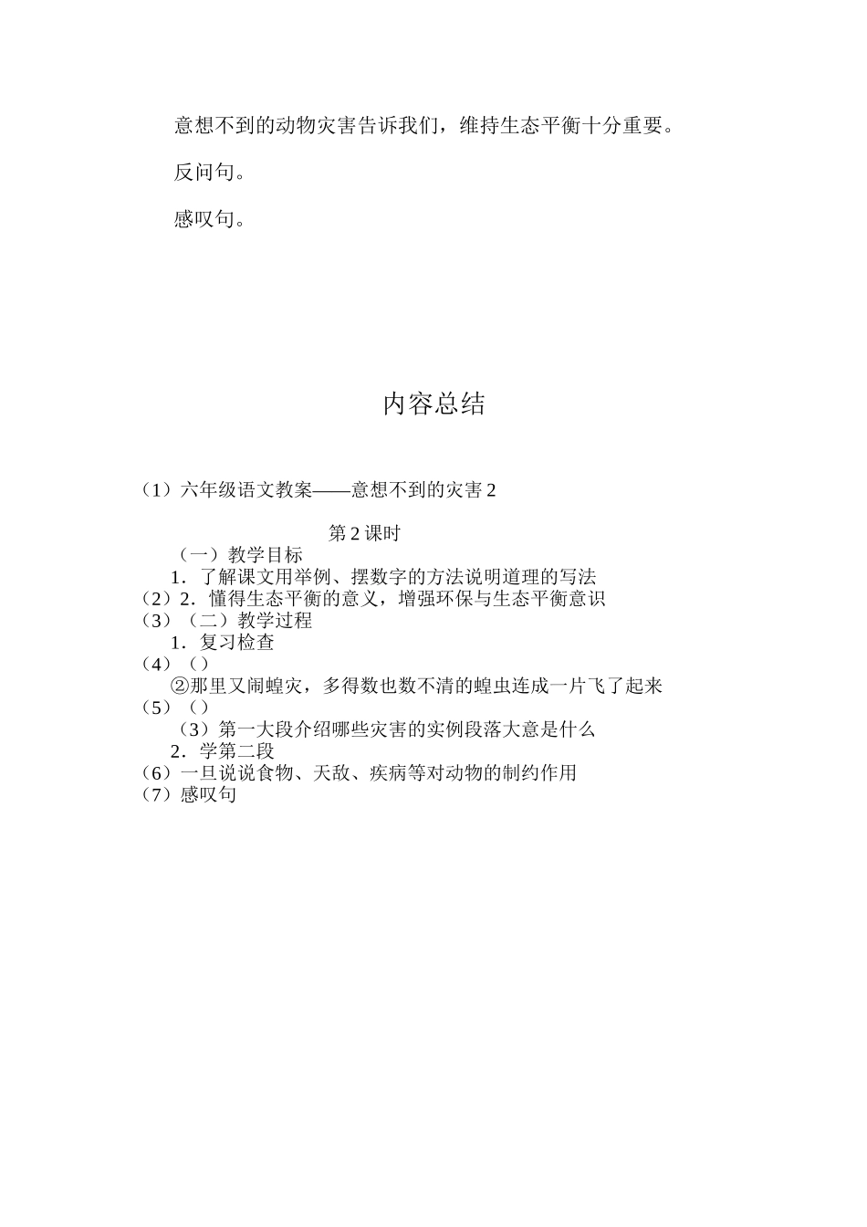 六年级语文教案——意想不到的灾害2_第3页