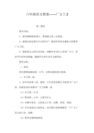 六年级语文教案——广玉兰2