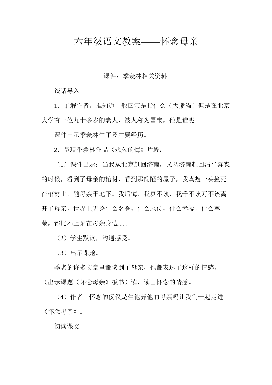 六年级语文教案——怀念母亲_第1页