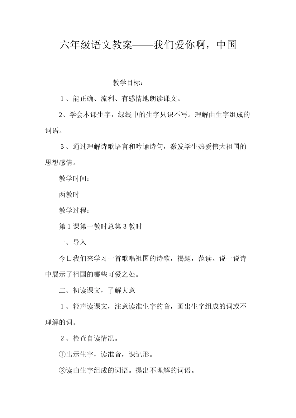 六年级语文教案——我们爱你啊，中国_第1页
