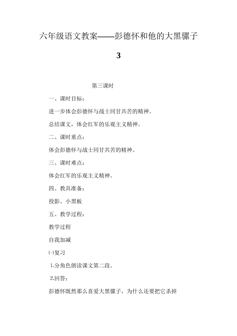六年级语文教案——彭德怀和他的大黑骡子3_第1页