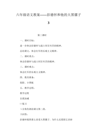 六年级语文教案——彭德怀和他的大黑骡子3