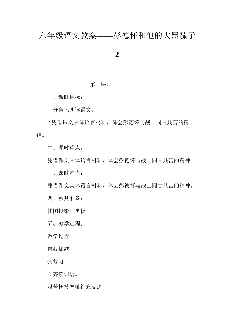 六年级语文教案——彭德怀和他的大黑骡子2_第1页