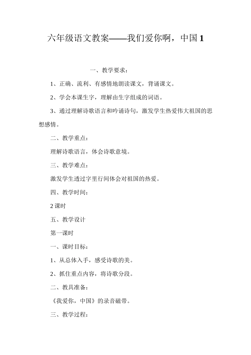 六年级语文教案——我们爱你啊，中国1_第1页