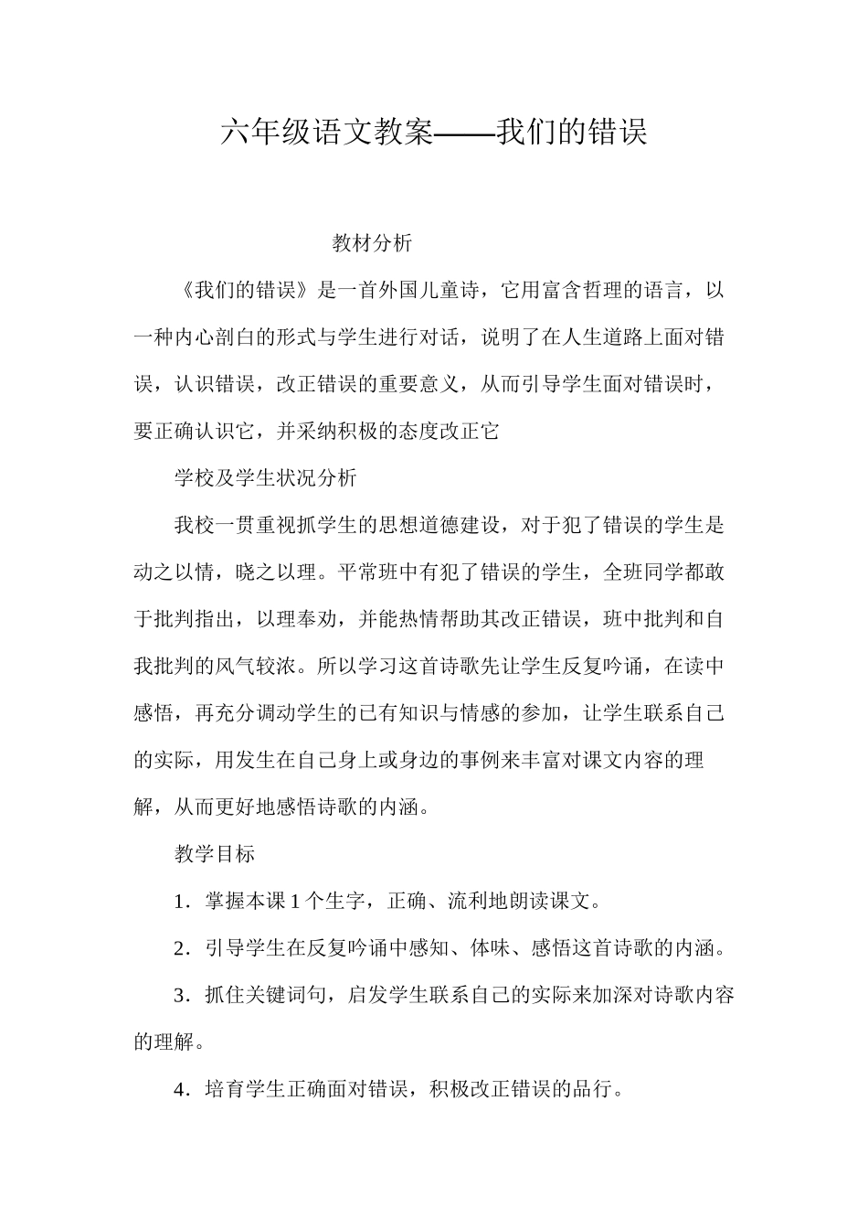 六年级语文教案——我们的错误_第1页