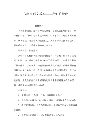 六年级语文教案——我们的错误