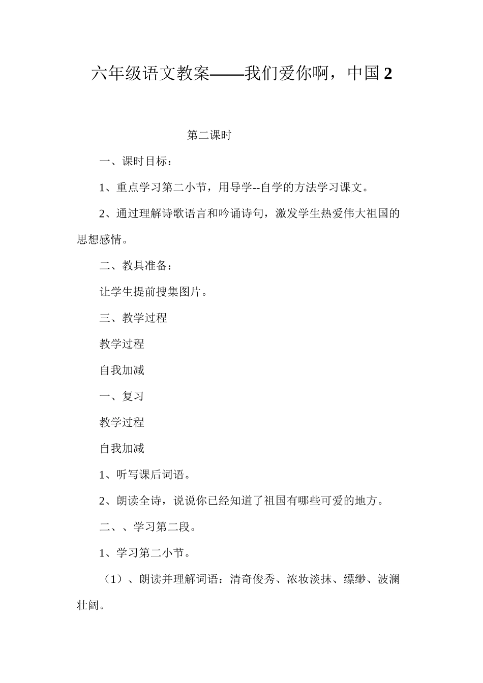 六年级语文教案——我们爱你啊，中国2_第1页