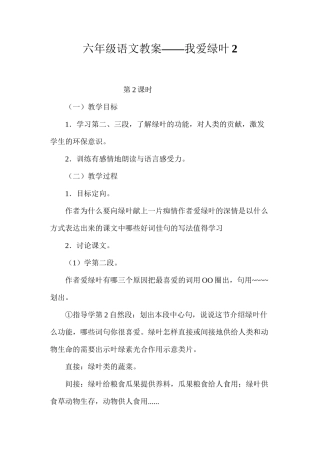 六年级语文教案——我爱绿叶2