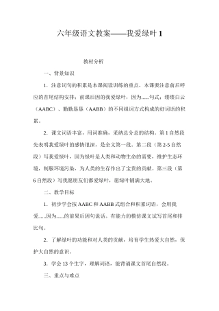 六年级语文教案——我爱绿叶1