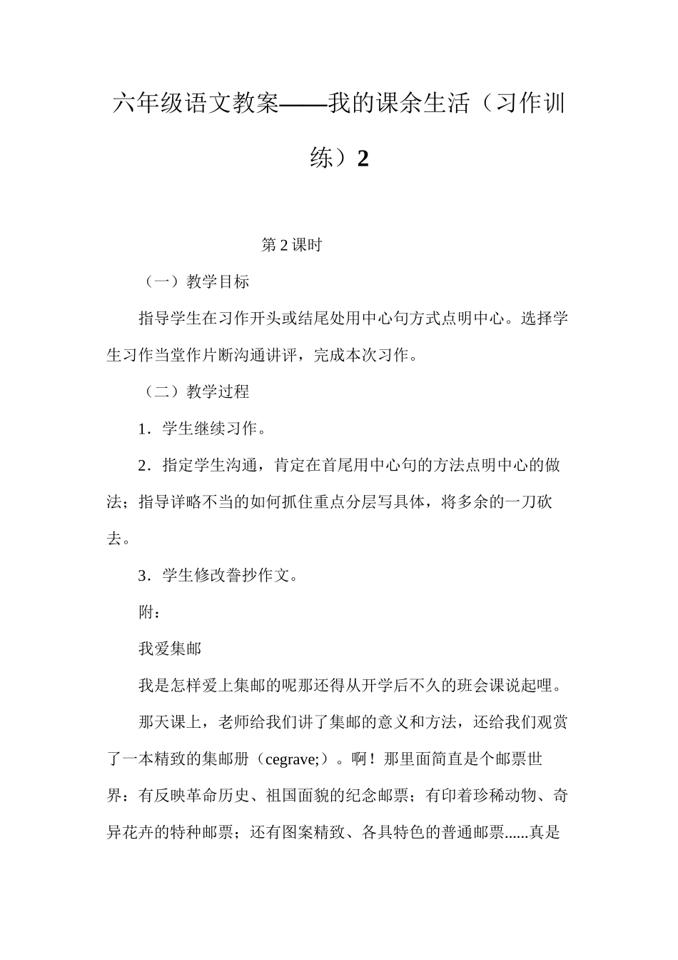 六年级语文教案——我的课余生活（习作训练）2_第1页