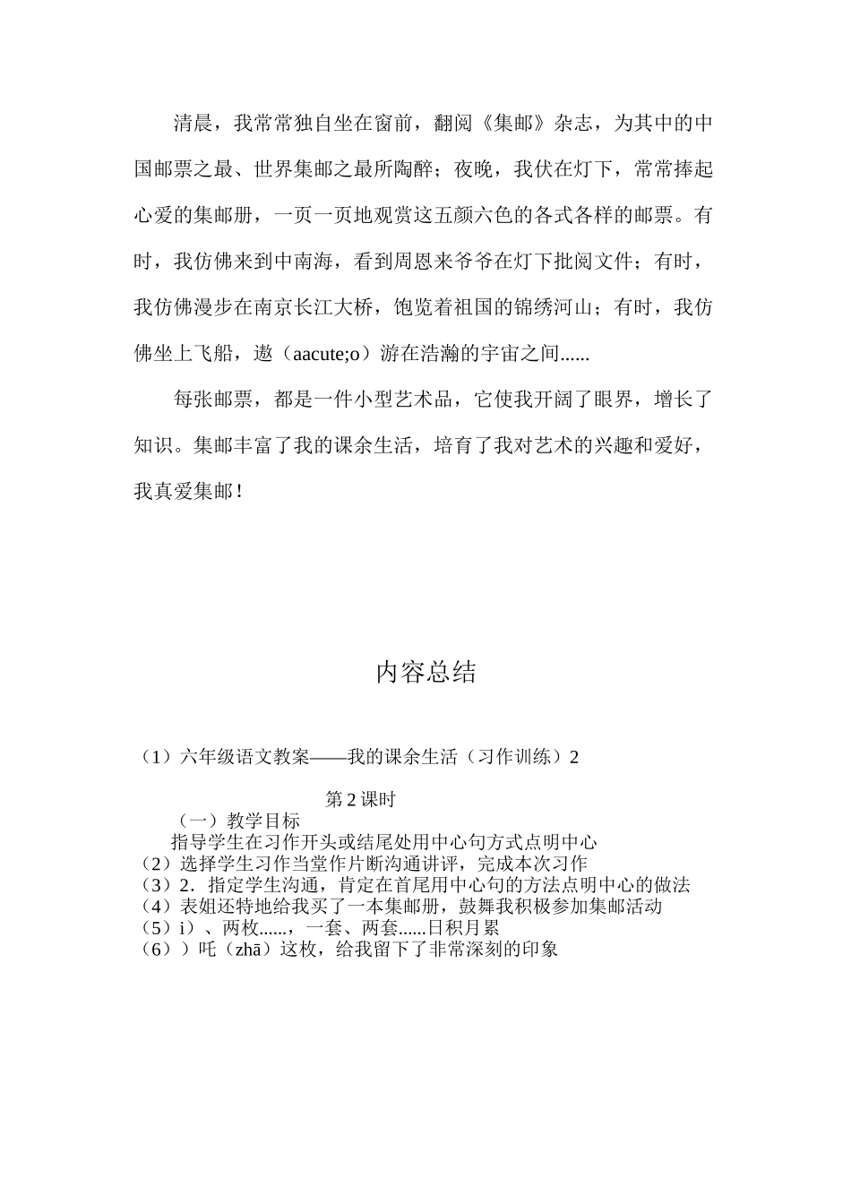 六年级语文教案——我的课余生活（习作训练）2_第3页