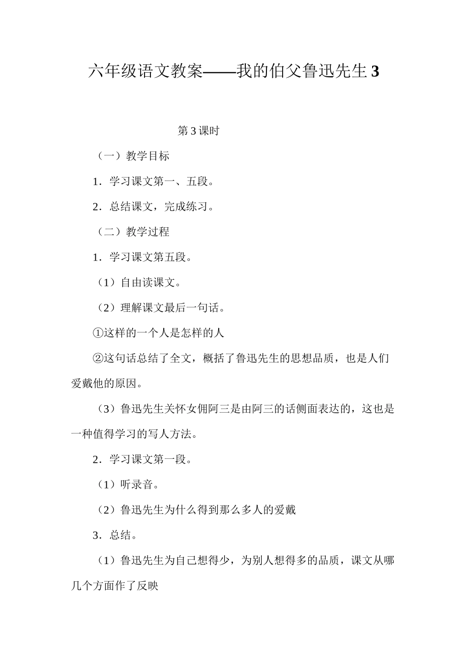 六年级语文教案——我的伯父鲁迅先生3_第1页