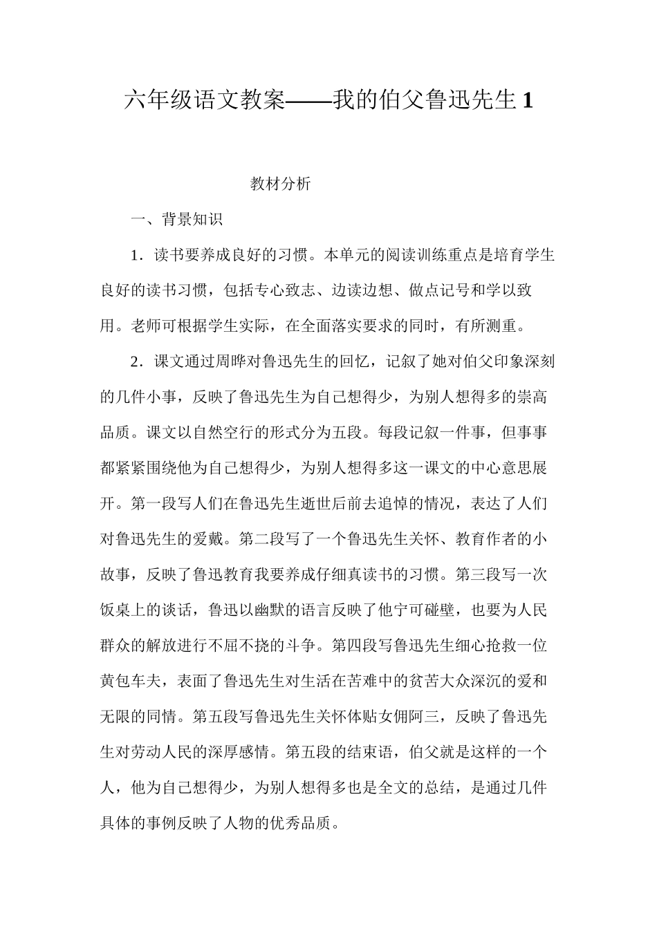 六年级语文教案——我的伯父鲁迅先生1_第1页