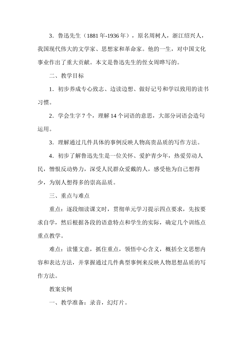 六年级语文教案——我的伯父鲁迅先生1_第2页