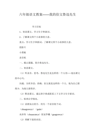 六年级语文教案——我的伯父鲁迅先生